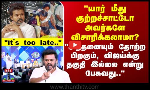 Karur TVK Stampede | Its too late.. அத்தனையும் தோற்ற பிறகும், விஜய்க்கு தகுதி இல்லை என பேசுவது..