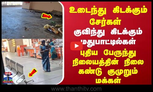 Nellai BusStand | உடைந்து கிடக்கும் சேர்கள் | குவிந்து கிடக்கும் மதுபாட்டில்கள் | குமுறும் மக்கள்