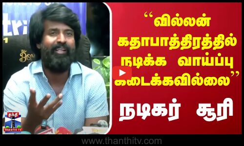 ``வில்லன் கதாபாத்திரத்தில் நடிக்க வாய்ப்பு கிடைக்கவில்லை - நடிகர் சூரி