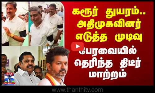 TN Assembly | Karur Stampede | Vijay | கரூர் துயரம்.. அதிமுகவினர் முடிவு - பேரவையில் திடீர் மாற்றம்