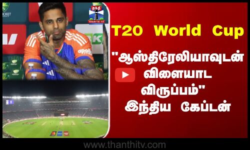 T20 World Cup; ஆஸ்திரேலியாவுடன் விளையாட விருப்பம் இந்திய கேப்டன்