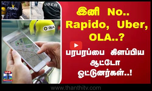 இனி No.. Rapido, Uber, OLA..? பரபரப்பை கிளப்பிய ஆட்டோ ஓட்டுனர்கள்..!