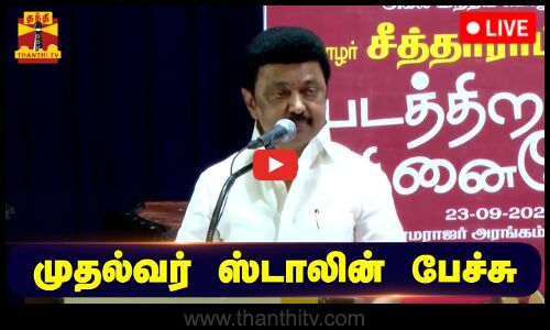 🔴LIVE : முதல்வர் ஸ்டாலின் பேச்சு