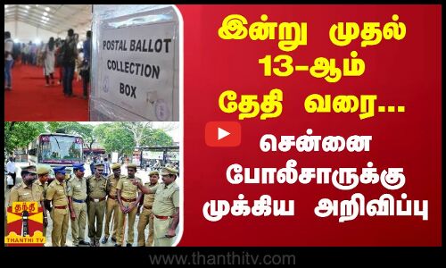 இன்று முதல் 13-ஆம் தேதி வரை...சென்னை போலீசாருக்கு முக்கிய அறிவிப்பு