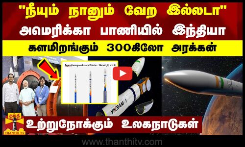 நீயும் நானும் வேற இல்லடா..அமெரிக்கா பாணியில் இந்தியா..களமிறங்கும் 300கிலோ அரக்கன்..| India