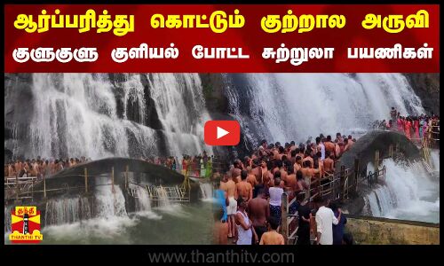 தீபாவளி தொடர் விடுமுறையையொட்டி, குற்றால அருவிகளில் சுற்றுலா பயணிகள் குவிந்துள்ளனர்.