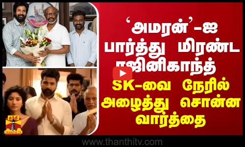 `அமரன்’-ஐ பார்த்து மிரண்ட ரஜினிகாந்த் - SK நேரில் அழைத்து சொன்ன வார்த்தை