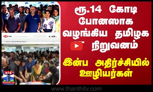 ரூ.14 கோடி போனஸாக வழங்கிய தமிழக IT நிறுவனம்.. இன்ப அதிர்ச்சியில் ஊழியர்கள்