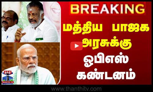 மத்திய பாஜக அரசுக்கு ஓபிஎஸ் கண்டனம்