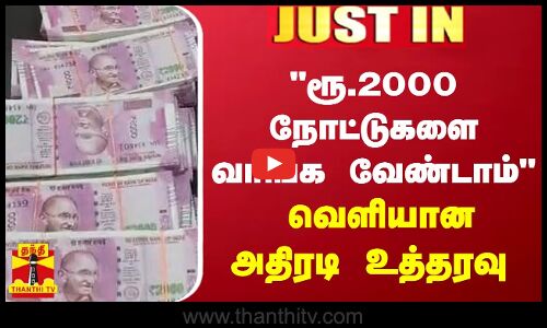 #JUSTIN || ₹2000 நோட்டுகளை வாங்க வேண்டாம்... வெளியான அதிரடி உத்தரவு