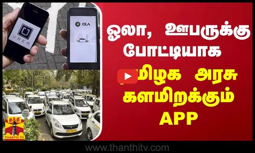 ஓலா, ஊபருக்கு போட்டியாக தமிழக அரசு களமிறக்கும் APP | OLA | Uber