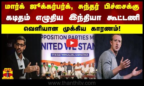 மார்க் ஜூக்கர்பர்க்,சுந்தர் பிச்சைக்கு கடிதம் எழுதிய இந்தியா கூட்டணி - வெளியான முக்கிய காரணம்