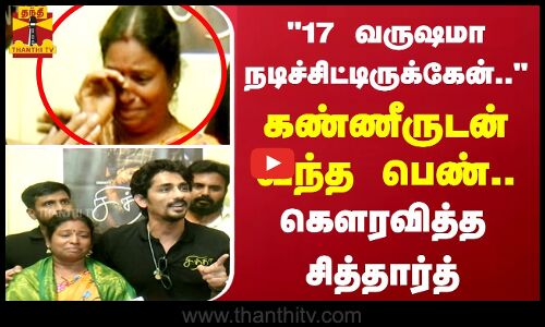 17 வருஷமா நடிச்சிட்டு இருக்கேன்.. கண்ணீருடன் வந்த நடிகை..கெளரவித்த நடிகர் சித்தார்த்