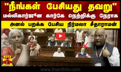 நீங்கள் பேசியது தவறு  மல்லிகார்ஜூன கார்கே நெற்றிக்கு நேராக.. அனல் பறக்க பேசிய நிர்மலா சீதாராமன்