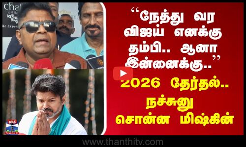``நேத்து வர விஜய் எனக்கு தம்பி.. ஆனா இன்னைக்கு.. - நச்சுனு சொன்ன மிஷ்கின்