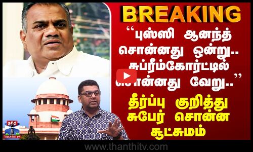 TVK Case``புஸ்ஸி ஆனந்த் சொன்னது ஒன்று.. சுப்ரீம்கோர்ட்டில் சொன்னது வேறு..’’ தீர்ப்பு குறித்து சுபேர்