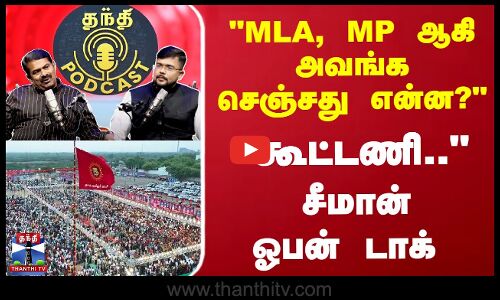 MLA, MPஆகி அவங்க செஞ்சது என்ன..?கூட்டணி.. சீமான் ஓபன் டாக்