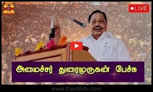 🔴LIVE : அமைச்சர் துரைமுருகன் பேச்சு | நேரலை காட்சிகள் | Durai Murugan