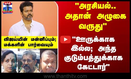 Street Interview | TVK | Vijay | விஜய்யின் மன்னிப்பும்; மக்களின் பார்வையும்