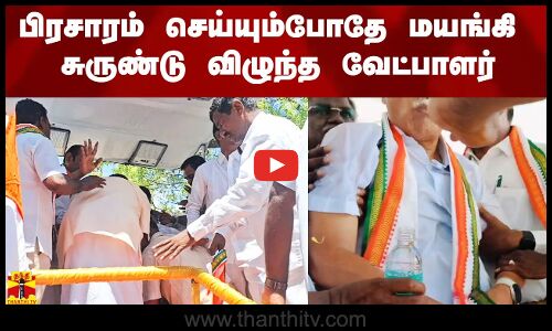 பிரசாரம் செய்யும்போதே மயங்கி சுருண்டு விழுந்த காங்கிரஸ் வேட்பாளர்.. பெரும் பரபரப்பு