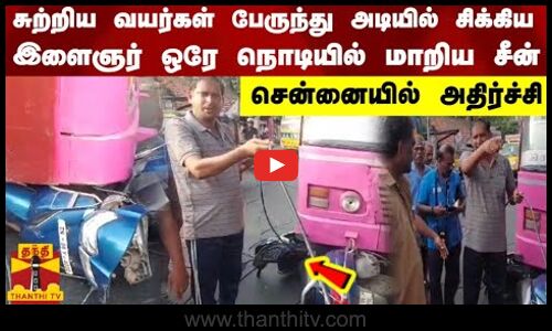 சுற்றிய வயர்கள் பேருந்து அடியில் சிக்கிய இளைஞர்..ஒரே நொடியில் மாறிய சீன்... சென்னையில் அதிர்ச்சி