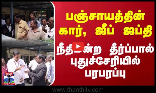 பஞ்சாயத்தின் கார், ஜீப் ஜப்தி.. நீதிமன்ற தீர்ப்பால் புதுச்சேரியில் பரபரப்பு