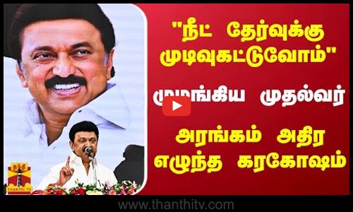 நீட் தேர்வுக்கு முடிவுகட்டுவோம்.. முழங்கிய முதல்வர்.. அரங்கம் அதிர எழுந்த கரகோஷம் | CM Stalin