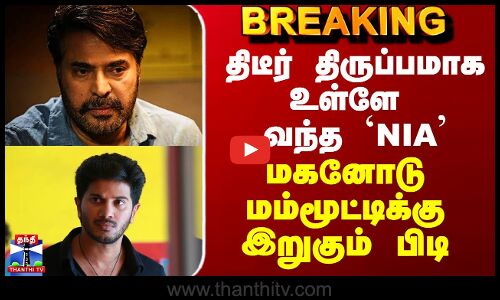 Mamooty | Dulquer Salman | திடீர் திருப்பமாக உள்ளே வந்த `NIA’ - மகனோடு மம்மூட்டிக்கு இறுகும் பிடி