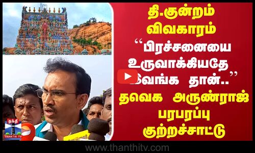 தி.குன்றம் விவகாரம் - தவெக அருண்ராஜ் பரபரப்பு குற்றச்சாட்டு