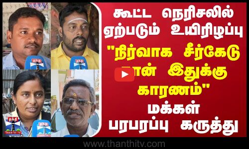 Street Interview | கூட்ட நெரிசலில் உயிரிழப்பு - நிர்வாக சீர்கேடு தான் காரணம் - மக்கள் கருத்து