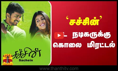 `சச்சின் பட நடிகருக்கு கொலை மிரட்டல்