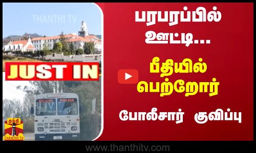 #JUSTIN : பரபரப்பில் ஊட்டி... பீதியில் பெற்றோர் - போலீசார் குவிப்பு