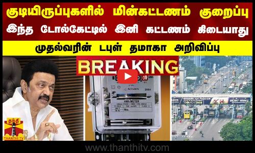 #BREAKING || குடியிருப்புகளில் மின்கட்டணம் குறைப்பு-இந்த டோல் கேட்டில் இனி கட்டணம் கிடையாது