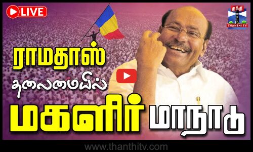 🔴LIVE : பா.ம.க. மகளிர் மாநாடு | பாமக நிறுவனர் ராமதாஸ் தலைமையில் வன்னியர் சங்க ஆடி மகளிர் மாநாடு