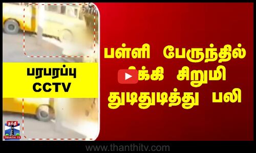 Bus Accident || பள்ளி பேருந்தில் சிக்கி சிறுமி துடிதுடித்து பலி