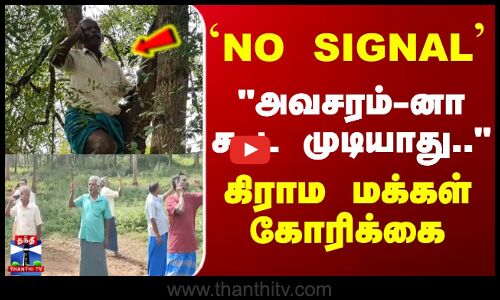 Dindigul | Network Issue | `NO SIGNAL - அவசரம்-னா கூட முடியாது.. - கிராம மக்கள் கோரிக்கை
