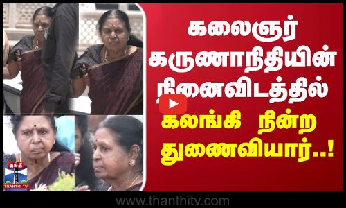 Kalaingar | கலைஞர் கருணாநிதியின் நினைவிடத்தில் கலங்கி நின்ற  துணைவியார்..!
