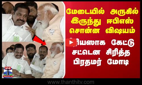 NDA Meeting | மேடையில் அருகில் இருந்து ஈபிஎஸ் சொன்ன விஷயம்.. சீரியஸாக கேட்டு சட்டென சிரித்த PM மோடி