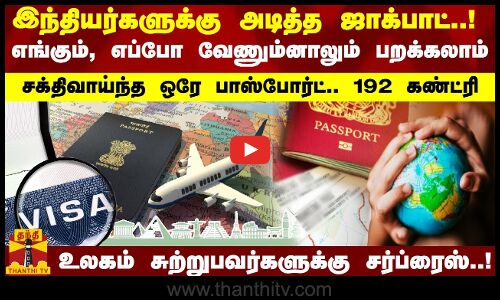 இந்தியர்களுக்கு அடித்த ஜாக்பாட்..! எங்கும், எப்போ வேணும்னாலும் பறக்கலாம்.. சக்திவாய்ந்த ஒரே பாஸ்போர்ட்..