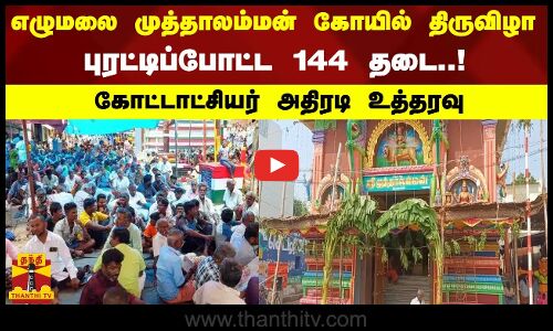 எழுமலை முத்தாலம்மன் கோயில் திருவிழா.. புரட்டிப்போட்ட 144 தடை.. கோட்டாட்சியர் அதிரடி உத்தரவு