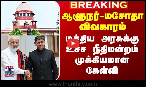 ஆளுநர்-மசோதா விவகாரம் - மத்திய அரசுக்கு உச்ச நீதிமன்றம் முக்கியமான கேள்வி