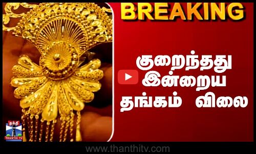 Gold Price Today | Gold Rate Today | குறைந்தது இன்றைய தங்கம் விலை