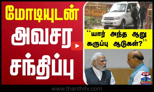 🔴LIVE : மோடியுடன் பாதுகாப்புத்துறை அமைச்சர் ராஜ்நாத் சிங் அவசர சந்திப்பு