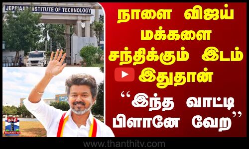 Tvk Vijay | Tvk | நாளை விஜய் மக்களை சந்திக்கும் இடம் இதுதான் - ``இந்த வாட்டி பிளானே வேற