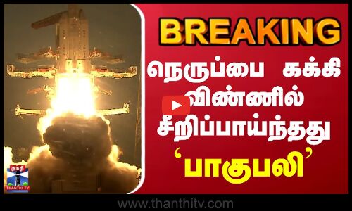 Isro LVM-3 CMS-05 Bahubali Launch | நெருப்பை கக்கி விண்ணில் சீறிப்பாய்ந்தது `பாகுபலி