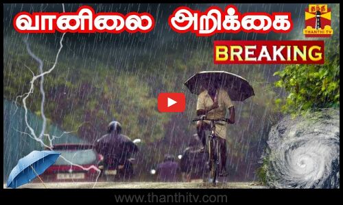🔴LIVE :3ஆம் தேதி புயல் உருவாகும்