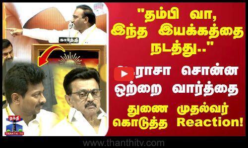 தம்பி வா, இந்த இயக்கத்தை நடத்து..”ஆ.ராசா சொன்ன ஒற்றை வார்த்தை துணை முதல்வர் கொடுத்த Reaction..!