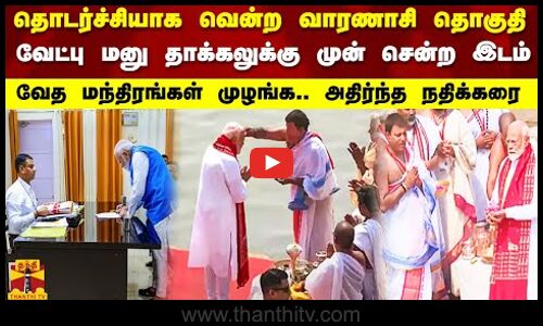 தொடர்ச்சியாக வென்ற வாரணாசி தொகுதி.. வேட்பு மனு தாக்கலுக்கு முன் சென்ற இடம்.. | Thanthitv | Modi