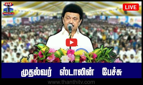 🔴LIVE : முதல்வர் ஸ்டாலின் பேச்சு | Chennai | CM Stalin | DMK | Thanthi TV