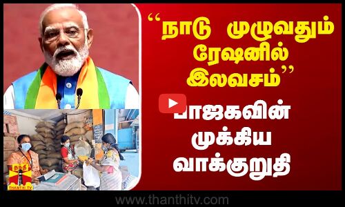 ``நாடு முழுவதும் ரேஷனில் இலவசம் - பாஜகவின் முக்கிய வாக்குறுதி